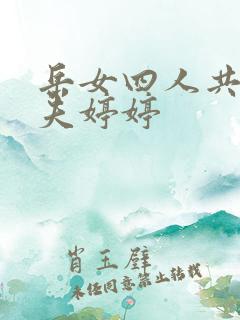 岳女四人共侍一夫婷婷