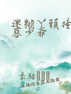 迷糊丫头撞上邪恶少爷