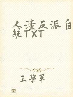 人渣反派自救系统TXT