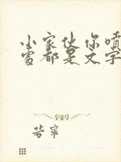 小家伙你喷的到处都是文字