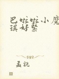 巴啦啦小魔仙美琪好紧