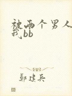 被两个男人舔吃我bb