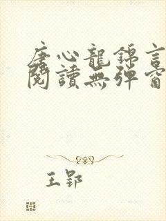唐心龙锦言免费阅读无弹窗