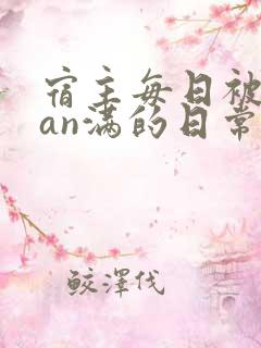 宿主每日被guan满的日常