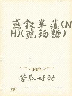 燕钗半落(NPH)(琥珀糖)