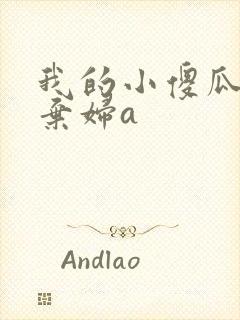 我的小傻瓜by弃妇a