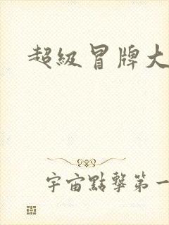 超级冒牌大坏蛋