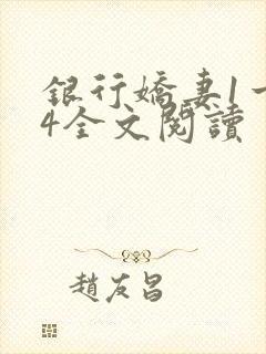 银行娇妻1一14全文阅读