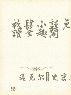 放肆小说免费阅读笔趣阁