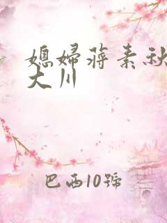 媳妇蒋素秋与程大川