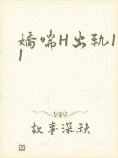 娇喘H出轨1v1