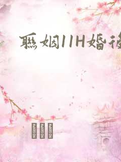 联姻11H婚后