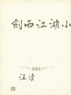 剑雨江湖小说
