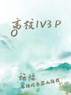 高校1V3 PO