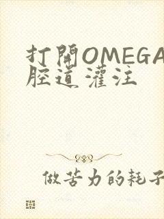 打开OMEGA腔道灌注