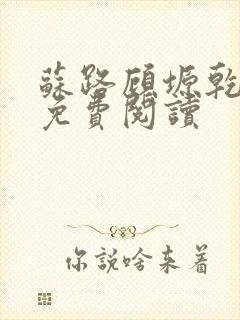 苏路顾塬乾小说免费阅读