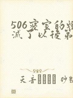 506寝室的灯灭了以后第三部