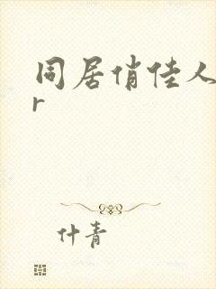同居俏佳人jar