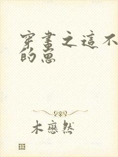 穿书之这不是我的崽