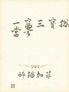 一窝三宝总裁喜当爹