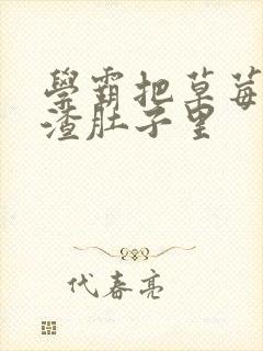 学霸把草莓放学渣肚子里