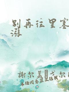 别再往里塞了好涨