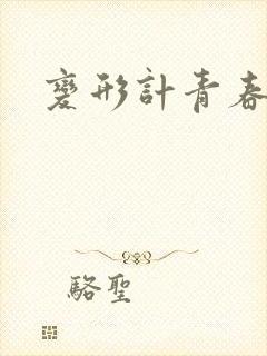 变形计青春契约