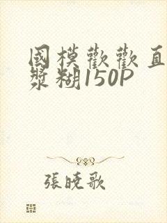 国模欢欢直冒白浆糊150P