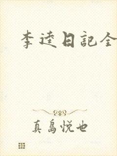 李逵日记全集