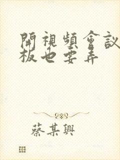 开视频会议时老板也要弄