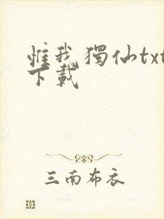 惟我独仙txt下载