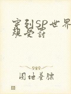 穿到SP世界家规受罚