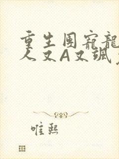 重生团宠龙少夫人又A又飒免费阅读