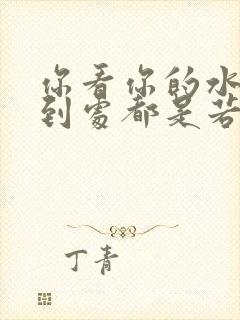 你看你的水喷得到处都是若若