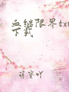 血继限界txt下载