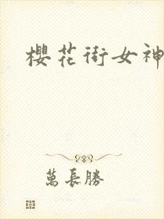 樱花街女神