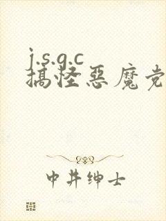 j.s.g.c搞怪恶魔党