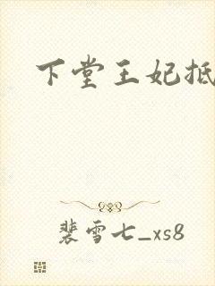 下堂王妃抵万金