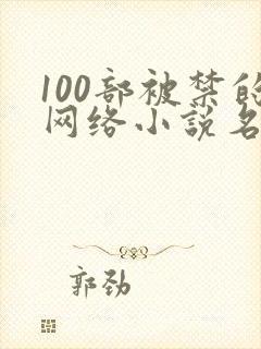 100部被禁的网络小说名单