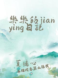 乐乐的jianying日记