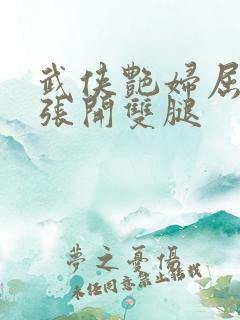 武侠艳妇屈辱的张开双腿