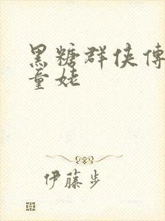 黑糖群侠传天山童姥