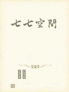 七七空间