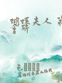 蝴蝶夫人 第一会所