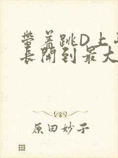 带着跳D上学学长开到最大