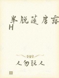 半脱莲房露压欹H