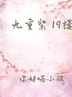 九重紫 19楼