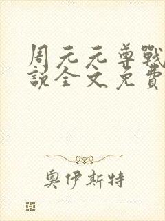 周元元尊战神小说全文免费