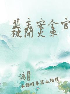 盟主安全官泰国被开火车