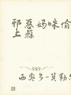 邪恶妈咪偷宝宝上瘾